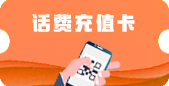 话费充值卡